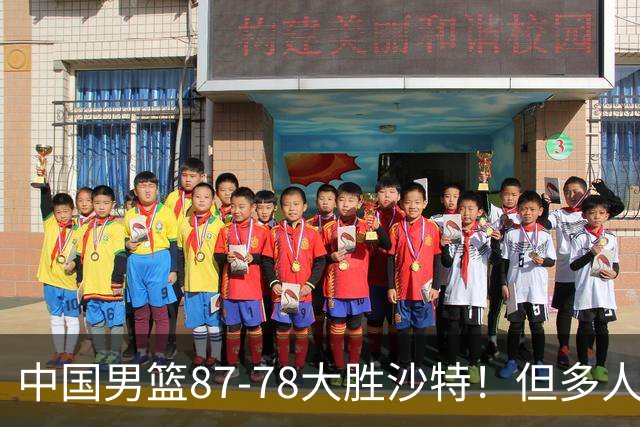 中国男篮87-78大胜沙特！但多人状态拉胯，两大缺陷或葬送夺冠路